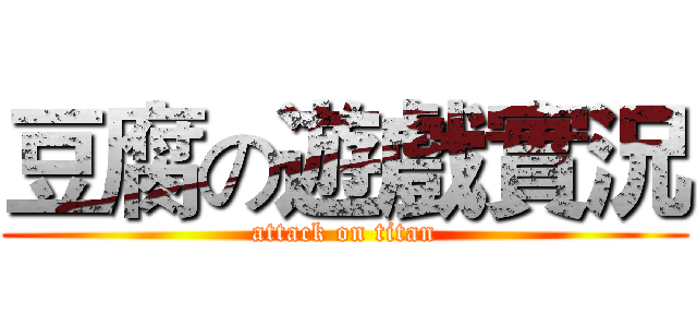 豆腐の遊戲實況 (attack on titan)