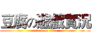豆腐の遊戲實況 (attack on titan)