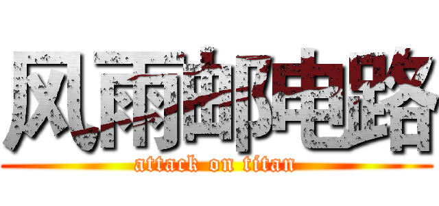 风雨邮电路 (attack on titan)