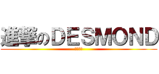 進撃のＤＥＳＭＯＮＤ (屎坑點燈)