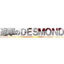 進撃のＤＥＳＭＯＮＤ (屎坑點燈)