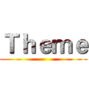 Ｔｈｅｍｅ ()