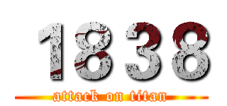 １８３８ (attack on titan)