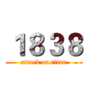 １８３８ (attack on titan)
