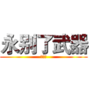 永别了武器 (海明威)