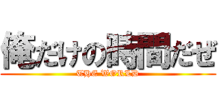 俺だけの時間だぜ (THE WORLD)