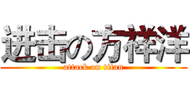 进击の方祥洋 (attack on titan)