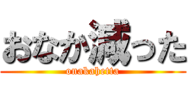 おなか減った (onakahetta)