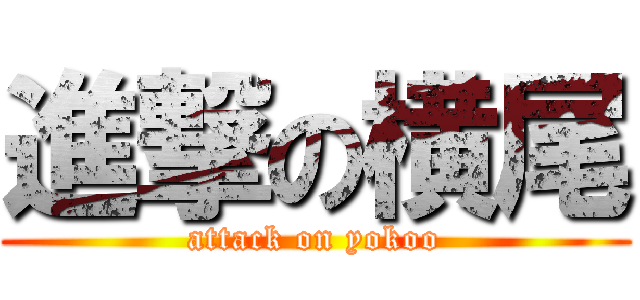 進撃の横尾 (attack on yokoo)