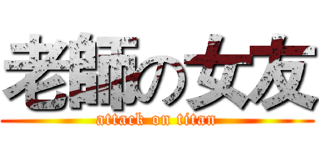 老師の女友 (attack on titan)