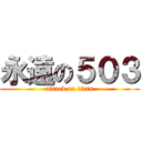 永遠の５０３ (attack on titan)