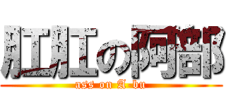 肛肛の阿部 (ass on A-bu)