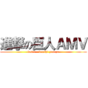 進撃の巨人ＡＭＶ (loser - kenshi yonezu)