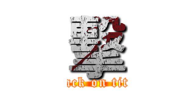 擊 (attack on titan)