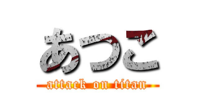 あつこ (attack on titan)