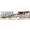 進撃の老田 (attack on titan)