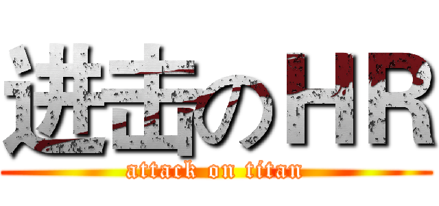 进击のＨＲ (attack on titan)