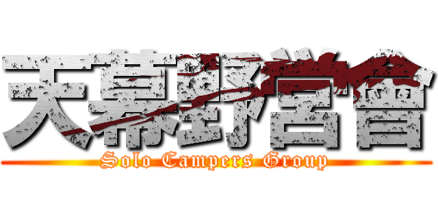 天幕野営會 (Solo Campers Group)