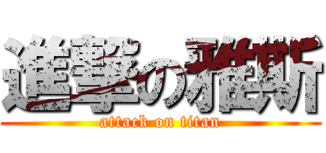 進撃の雅斯 (attack on titan)
