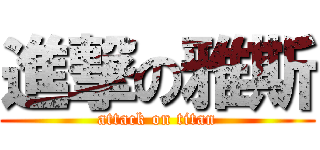 進撃の雅斯 (attack on titan)