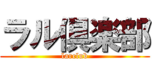 ラル倶楽部 (larclub)