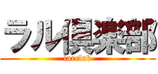 ラル倶楽部 (larclub)