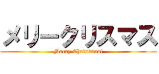 メリークリスマス (Merry Christmas!)