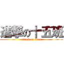 進撃の十五班 (attack on titan)