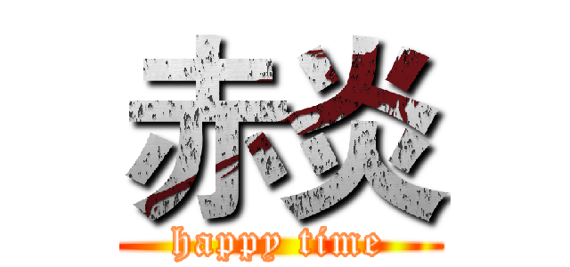 赤炎 (happy time)