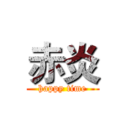 赤炎 (happy time)