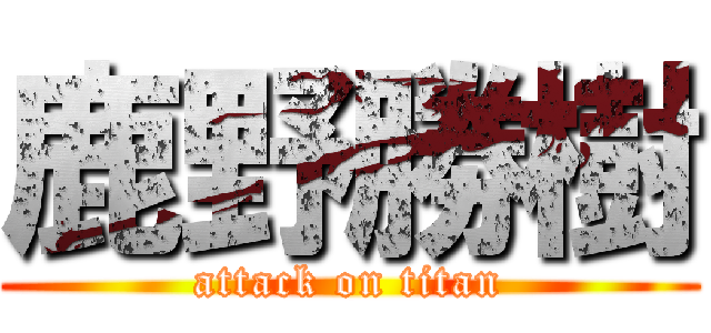 鹿野勝樹 (attack on titan)