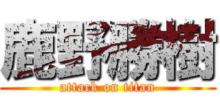 鹿野勝樹 (attack on titan)