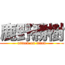 鹿野勝樹 (attack on titan)