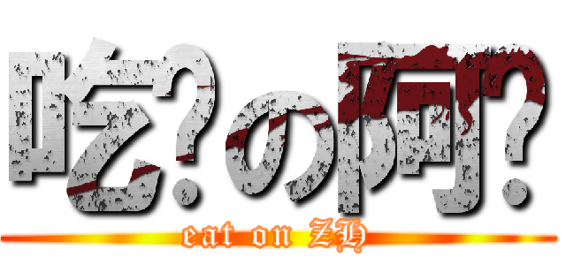 吃饭の阿辉 (eat on ZH)