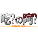 吃饭の阿辉 (eat on ZH)