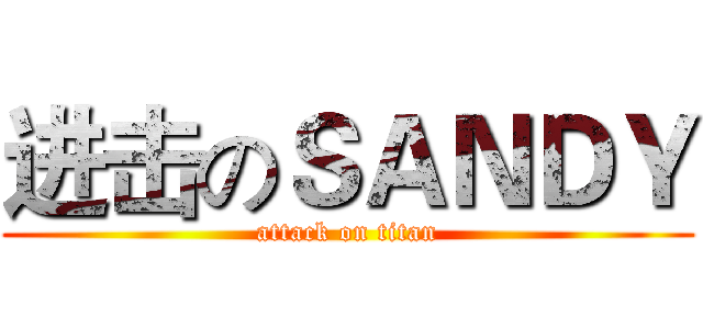进击のＳＡＮＤＹ (attack on titan)