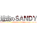 进击のＳＡＮＤＹ (attack on titan)