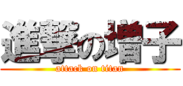 進撃の増子 (attack on titan)