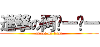 進撃の阿ㄋ一ㄍ一 (attack on titan)