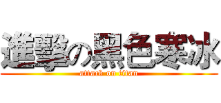 進擊の黑色寒冰 (attack on titan)