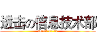 进击の信息技术部 (attack on us)