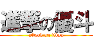 進撃の優斗 (attack on titan)
