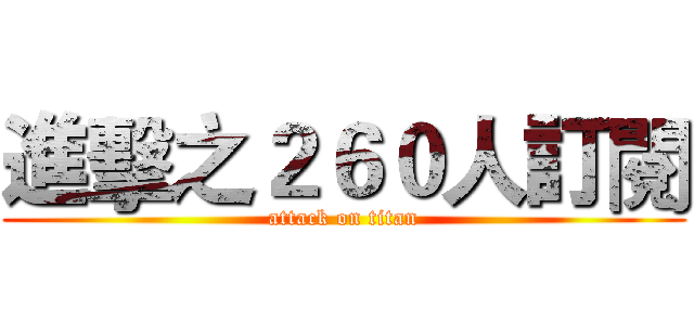進擊之２６０人訂閱 (attack on titan)