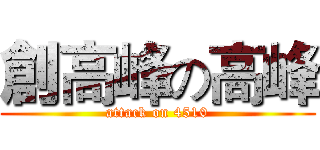 創高峰の高峰 (attack on 4510)