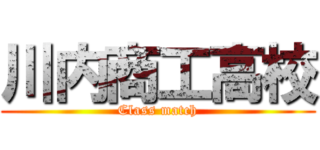 川内商工高校 (Class match)