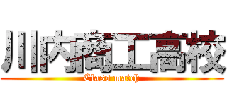 川内商工高校 (Class match)