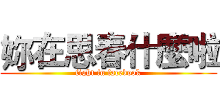 妳在思春什麼啦 (fight in facebook)