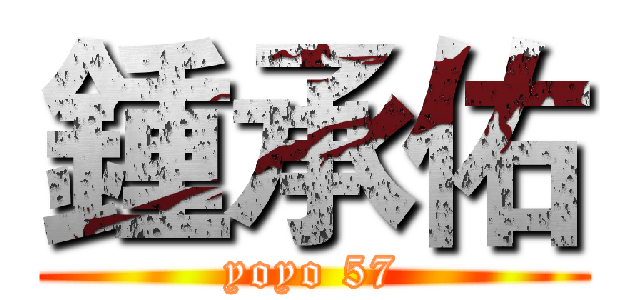 鍾承佑 (yoyo 57)