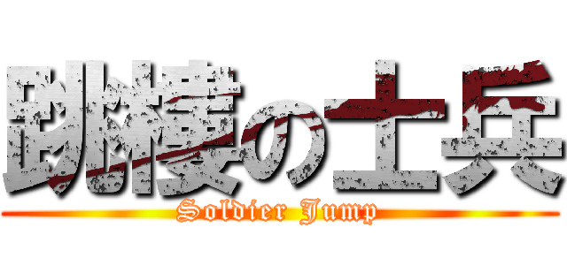 跳樓の士兵 (Soldier Jump)