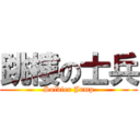 跳樓の士兵 (Soldier Jump)